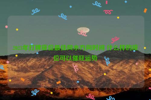 2023年打牌座位最佳风水方向时间 什么样的座位可以催旺运势