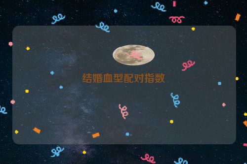 结婚血型配对指数