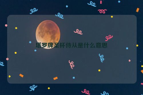 塔罗牌圣杯侍从是什么意思