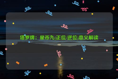 塔罗牌：星币九(正位/逆位)意义解读