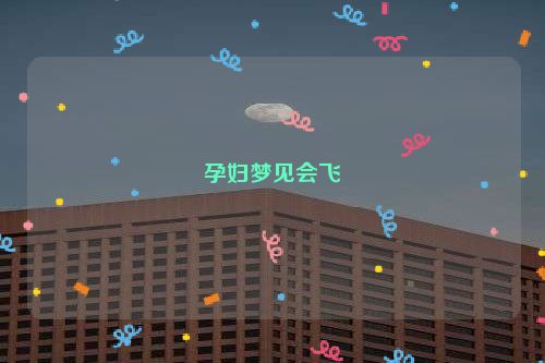 孕妇梦见会飞