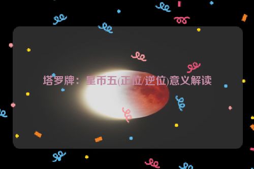 塔罗牌：星币五(正位/逆位)意义解读