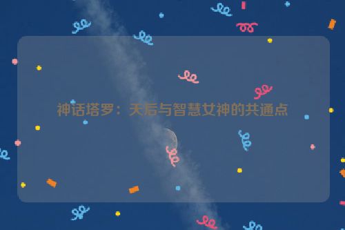 神话塔罗：天后与智慧女神的共通点