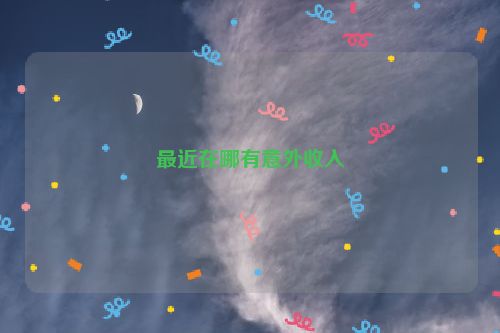 最近在哪有意外收入