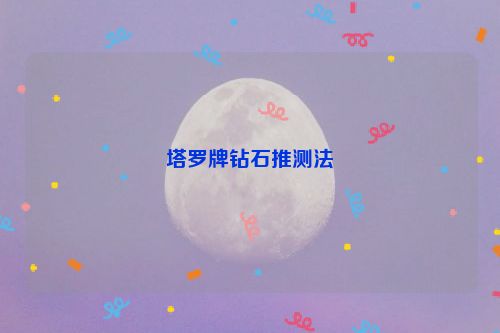 塔罗牌钻石推测法