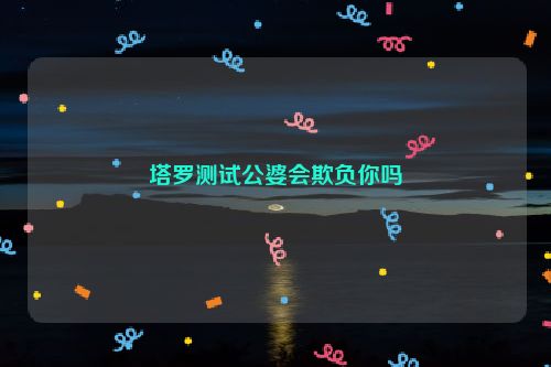 塔罗测试公婆会欺负你吗