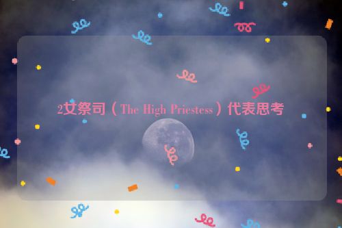 2女祭司（The High Priestess）代表思考