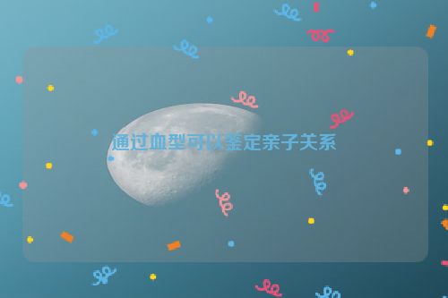 通过血型可以鉴定亲子关系