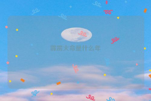 霹雳火命是什么年