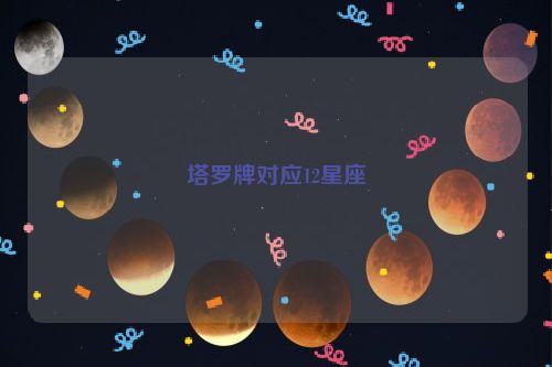 塔罗牌对应12星座