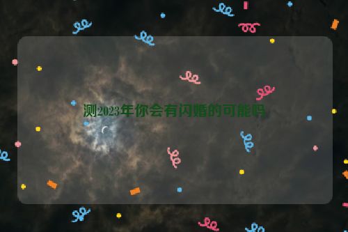 测2023年你会有闪婚的可能吗