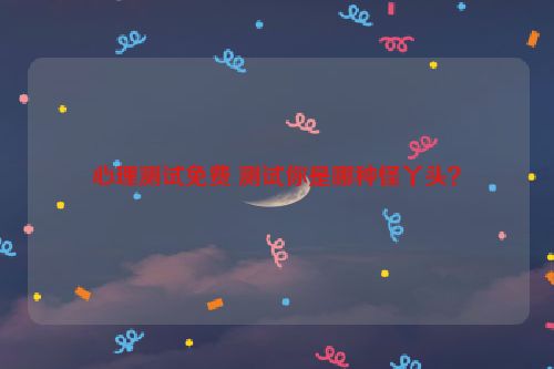 心理测试免费 测试你是哪种怪丫头？