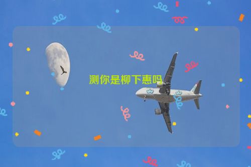 测你是柳下惠吗