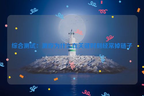 综合测试：测你为什么在关键时刻经常掉链子