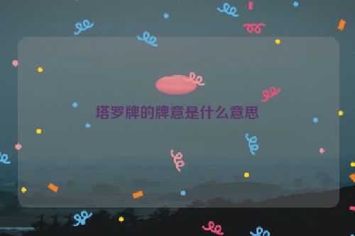 塔罗牌的牌意是什么意思