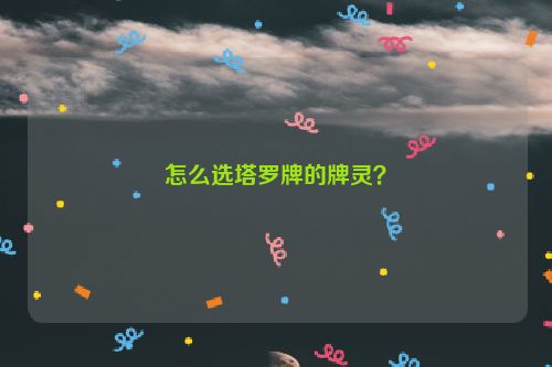 怎么选塔罗牌的牌灵？