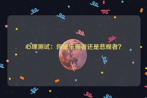 心理测试：你是乐观者还是悲观者？