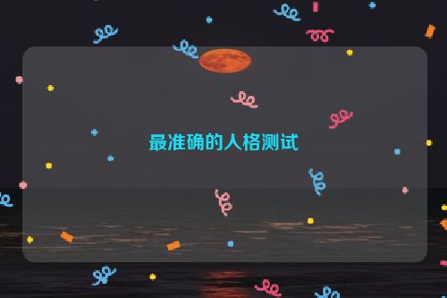 最准确的人格测试