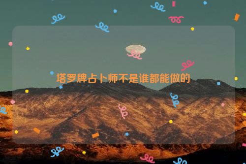 塔罗牌占卜师不是谁都能做的