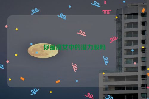 你是腐女中的潜力股吗