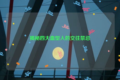 揭秘四大血型人的交往禁忌