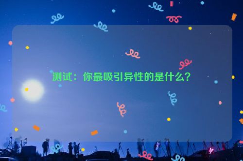 测试：你最吸引异性的是什么？