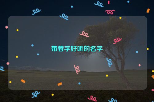 带蓉字好听的名字