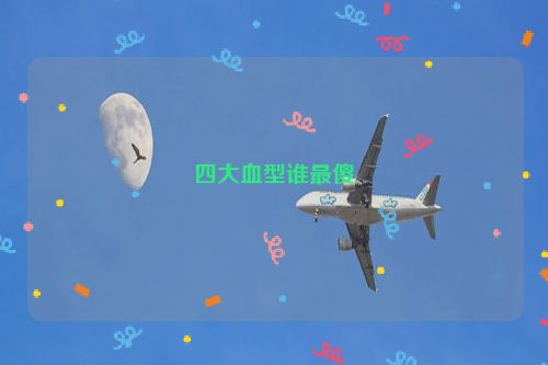 四大血型谁最傻