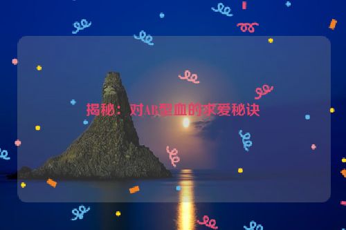 揭秘：对AB型血的求爱秘诀