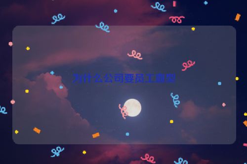 为什么公司要员工血型