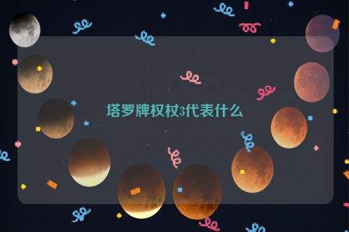 塔罗牌权杖3代表什么