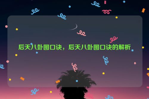 后天八卦图口诀，后天八卦图口诀的解析