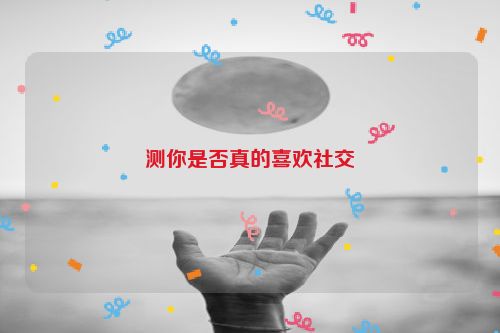 测你是否真的喜欢社交