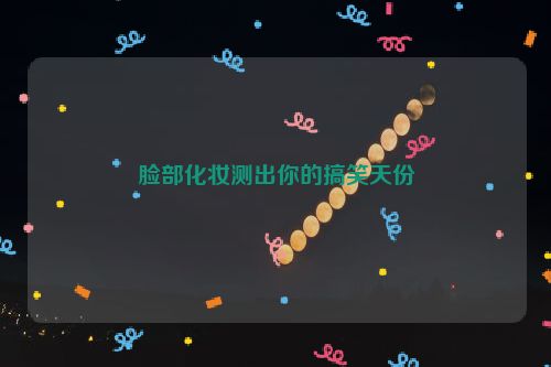 脸部化妆测出你的搞笑天份