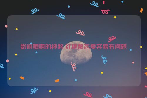 影响婚姻的神煞 红艳煞恋爱容易有问题