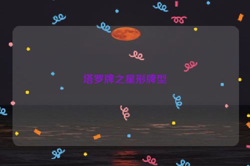 塔罗牌之星形牌型