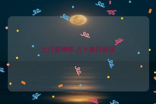 七行星牌阵 占卜提升原因