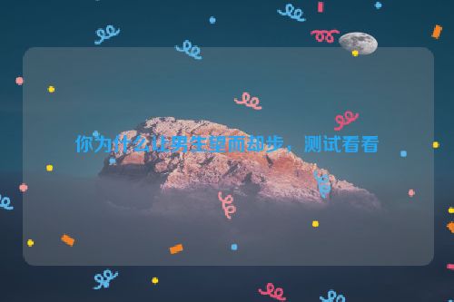 你为什么让男生望而却步，测试看看