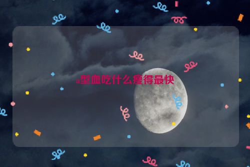 a型血吃什么瘦得最快