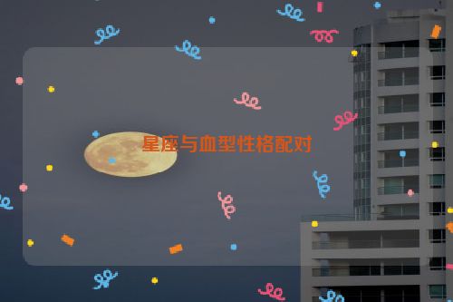 星座与血型性格配对