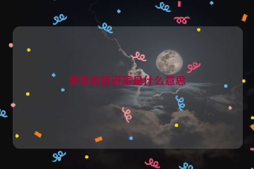 梦见老鼠进家是什么意思