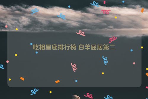 吃相星座排行榜 白羊屈居第二