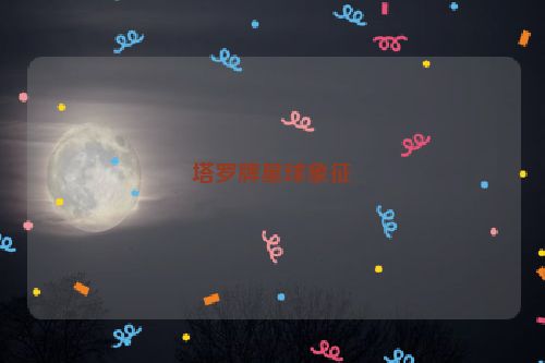 塔罗牌星球象征