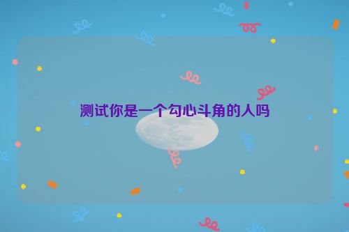 测试你是一个勾心斗角的人吗