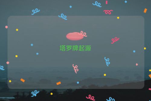 塔罗牌起源