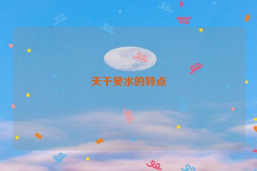 天干癸水的特点