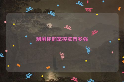 测测你的掌控欲有多强