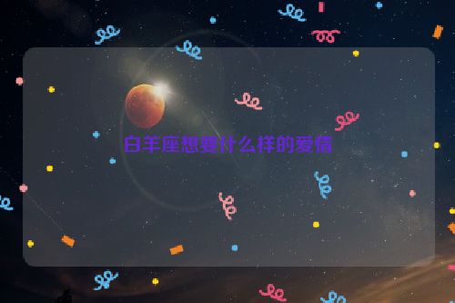 白羊座想要什么样的爱情