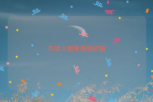 九型人格免费测试版