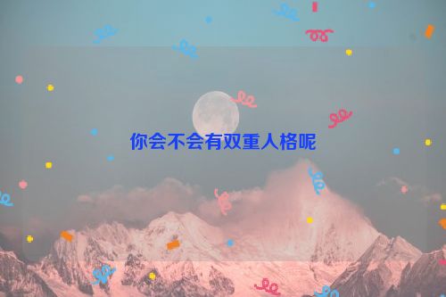 你会不会有双重人格呢